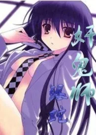 奸鬼师(H,简)