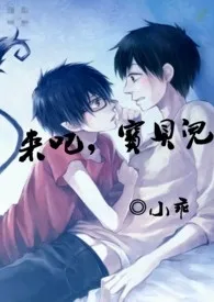来吧,宝贝儿