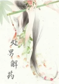 处男解药(NP)