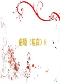 惜顾(快穿)H
