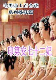 印第安七十二妃(限)