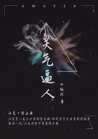 灵气逼人 1V1(重生 乱伦)