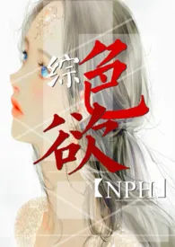 综:色欲 NPH