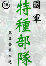 国军特种部队第五营第二连(男性受虐,无女,高耻)