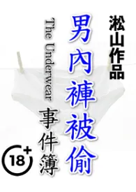 男内裤被偷事件簿(男遭羞辱,男被强奸)