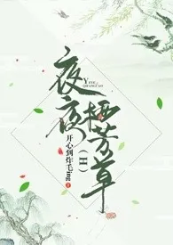 夜夜栖芳草(H)