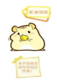 关于我转生成为仓鼠这件事!
