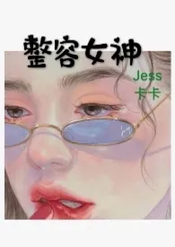 整容女神(NPH)