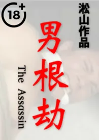 男根劫(英雄惨遭羞辱性虐,壮士泌出男乳,男体深度描写)