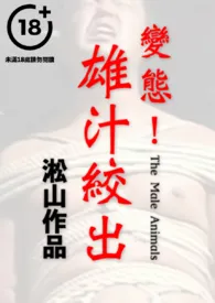 人畜工厂(强壮警官调查失踪案却沦为人畜,男男SM强强,无女,男性受虐,男体深入描写)