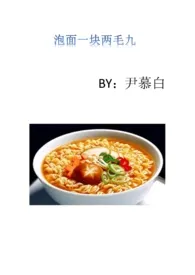泡面一块两毛九(GL)