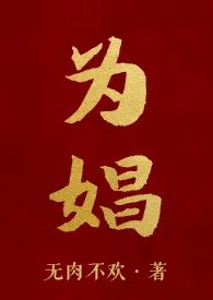 为娼(高H NP 长篇)