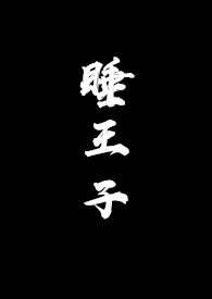 睡王子(ABO)