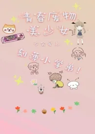 青春废物少女不会梦到刻薄小学弟