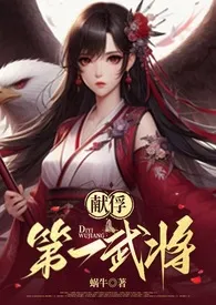 献俘–第一武将(1V1 高H)