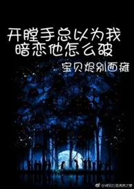 开膛手总以为我暗恋他怎幺破(1v1 黑化 囚禁)