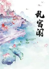 乱宫闱 (1v1 h)