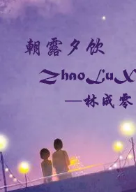 朝露夕饮(骨科1V1高H )