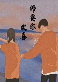 佛要你欢喜(甜宠1V1 H)