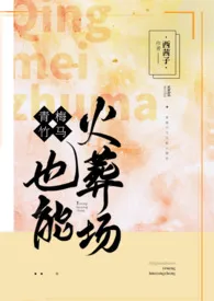 青梅竹马也能火葬场(伪骨科,h,1v1)