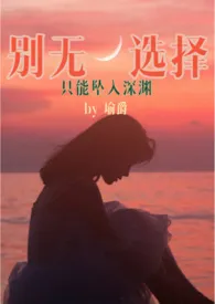 别无选择(骨科,兄妹)