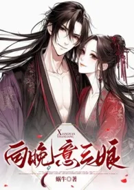 向晚意三娘(古言、甜宠、1v1)