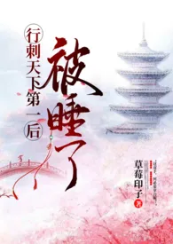 行刺天下第一后被睡了gl(繁体,高H,1v1)