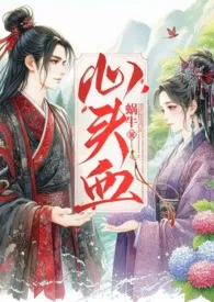 心头血(高H、双重生、1v1、HE)