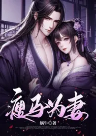 瘦马为妻(1v1 HE 甜宠)