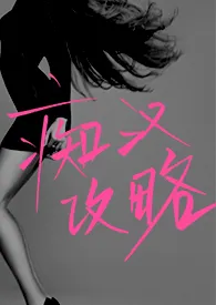 痴汉攻略(np 高h)