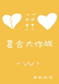 复合大作战(甜文 H NP)