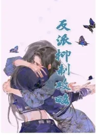 反派抑制攻略(1v1,h)