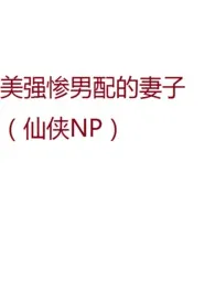美强惨男配的妻子(仙侠NP)