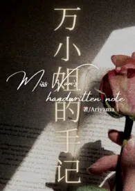 万小姐的手记 (1v3)