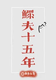 鳏夫十五年(科幻,1v1)