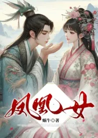 凤凰女(古代 NPH)