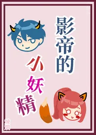 《影帝的小妖精》(繁体版)