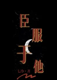 臣服于他(高H)