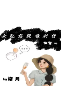【快穿】女配想脱离剧情(高h,np)