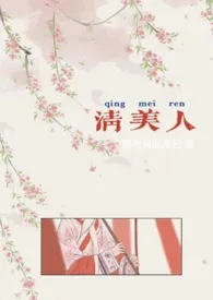 清美人(futa百合nph)