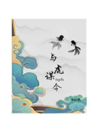 《与虎谋今》(女尊nph)