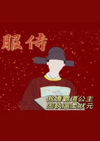 服侍 (古风 1V1H)