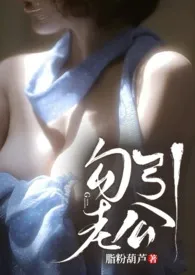 勾引老公(1v1甜H)