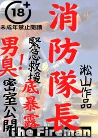 消防队长(聚焦男人身体的男同志视角小说,男性器开刀手术,男女性交)