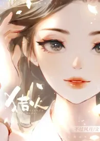 猎火(大小姐x恶犬 港风H)