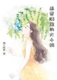 恶贯满盈的大小姐(nph)