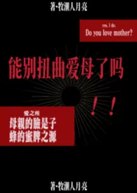 能别扭曲爱母了吗（快穿）