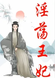 淫荡王妃(古言、NP)
