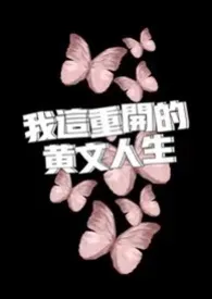 我这重开的黄文人生(电竞 nph )