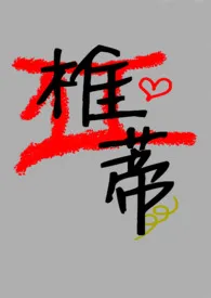 椎蒂(失忆后我白捡仿生人正太弟弟)
